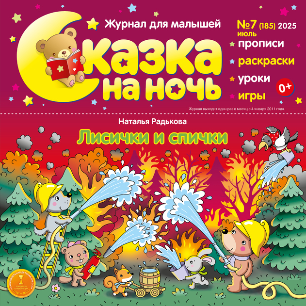 Сказка на ночь