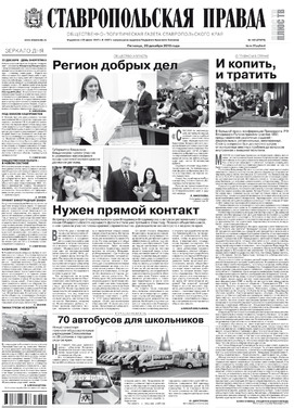 Ставропольская правда (пятница)