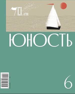 Юность