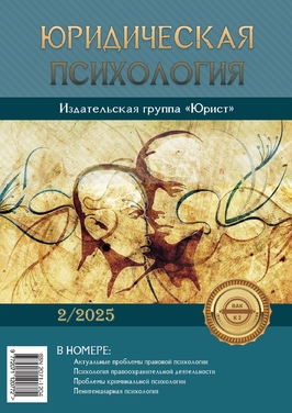 Юридическая психология