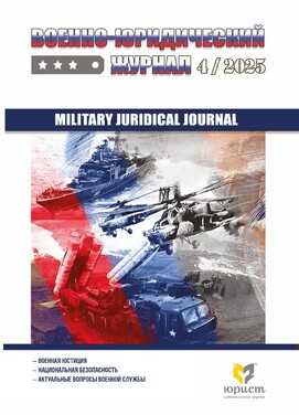 Военно-юридический журнал