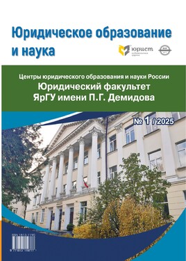 Юридическое образование и наука