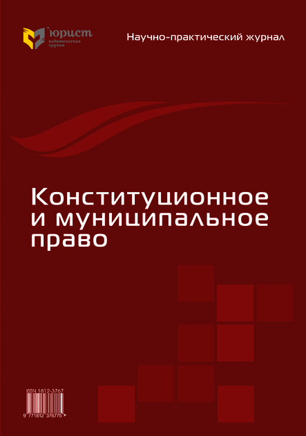 Муниципальное пр. Конституционное и муниципальное право. Журнал Конституционное и муниципальное право. Научные журналы по конституционному праву России. Названия научных журналов по конституционному праву.