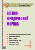 Военно-юридический журнал