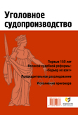 Уголовное судопроизводство