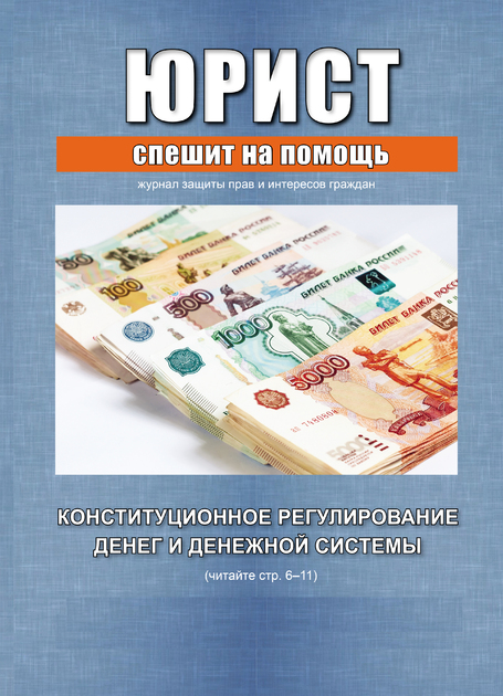 Журнал юридическое право. Юрист спешит на помощь журнал 2021. Юрист спешит на помощь. Журнал юрист спешит на помощь 2021 2. Журнал юрист подписка.