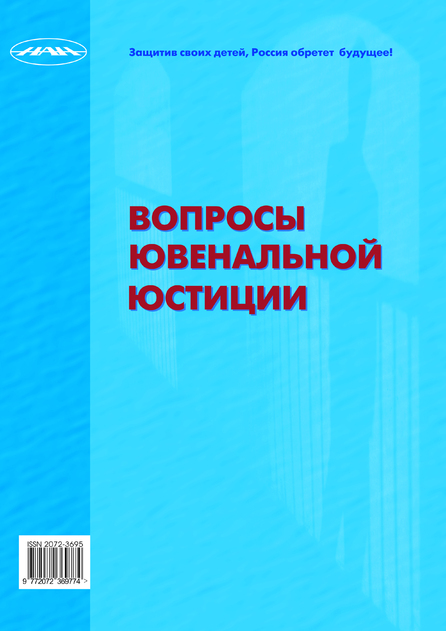 Вопросы ювенальной юстиции