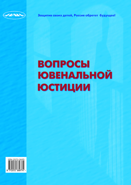 Вопросы ювенальной юстиции