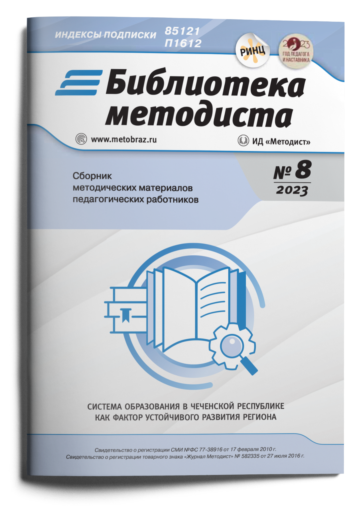 Библиотека журнала Методист - Подписка на 2024 дешевле розницы