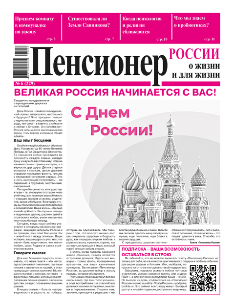 Пенсионер России: о жизни и для жизни