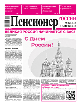 Пенсионер России: о жизни и для жизни
