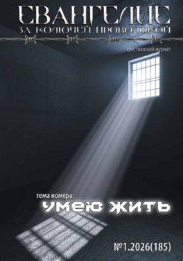 Евангелие за колючей проволокой
