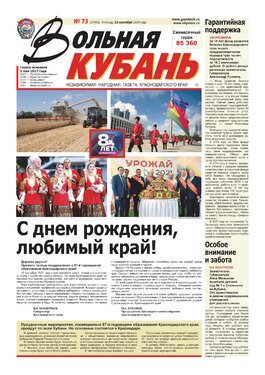 Вольная Кубань 