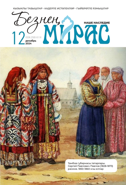 Безнең мирас