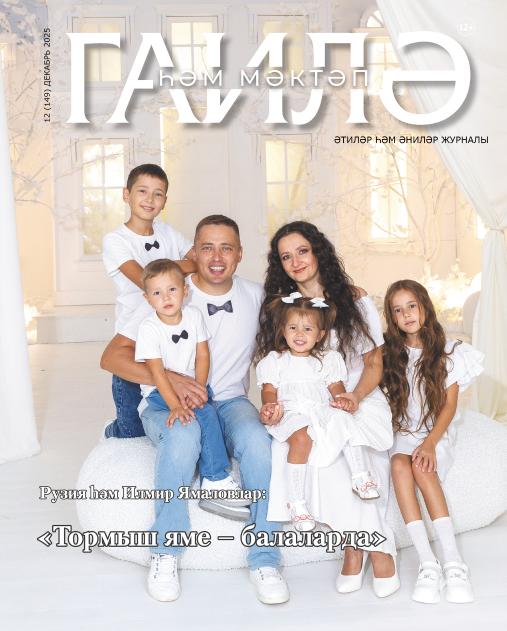 Гаилә һәм мәктәп  (Семья и школа)