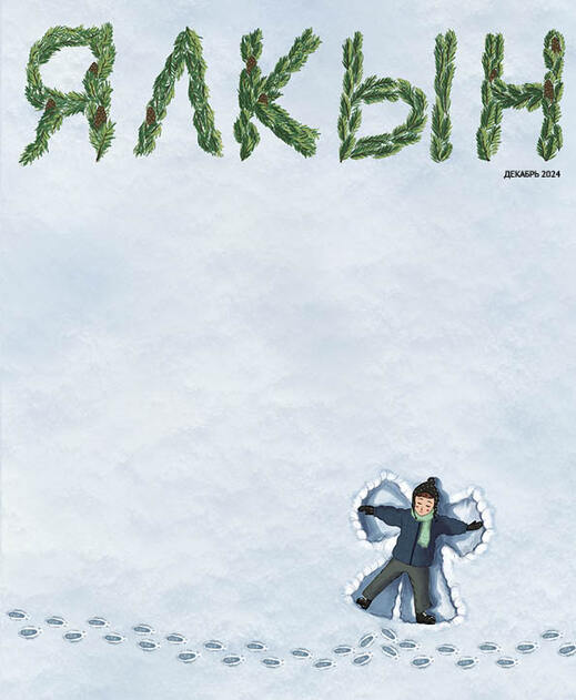 Ялкын
