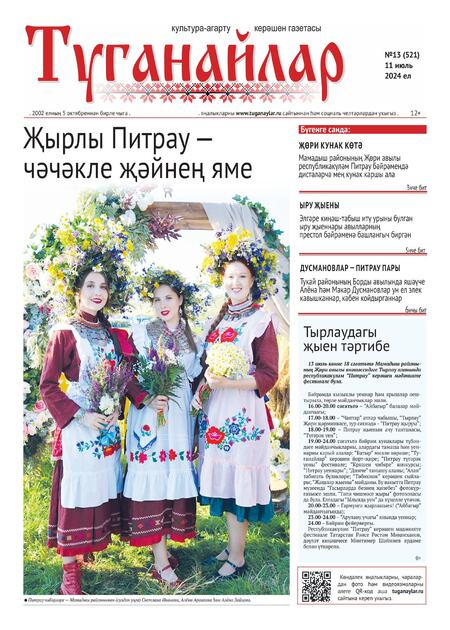 Туганайлар (Родные мои)
