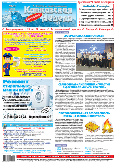 Кавказская неделя