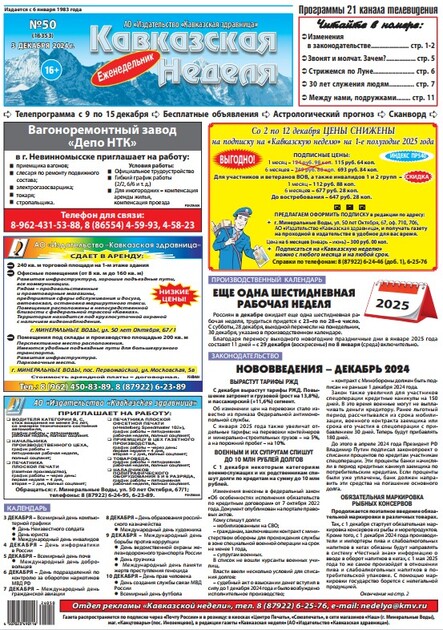 Кавказская неделя