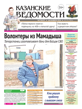 Казанские ведомости вт-чт-пт