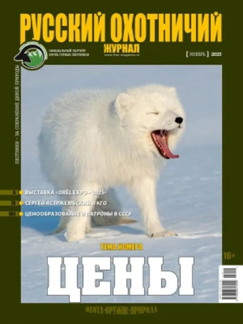 Русский охотничий журнал