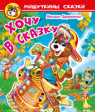 Хочу в сказку