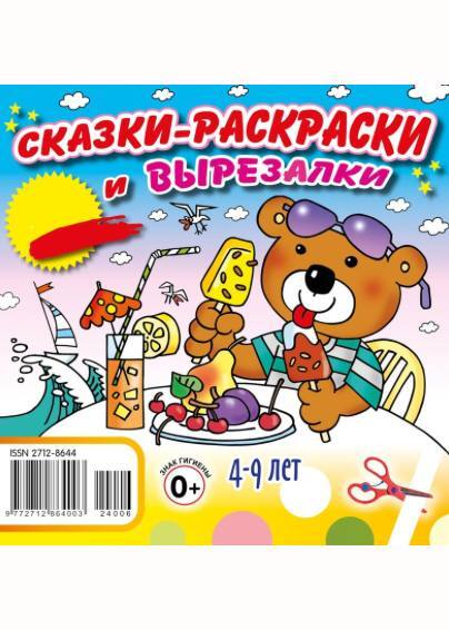 Сказки-раскраски и вырезалки