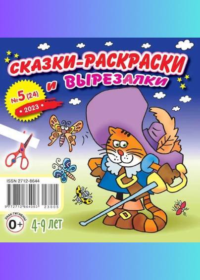 Сказки-раскраски и вырезалки