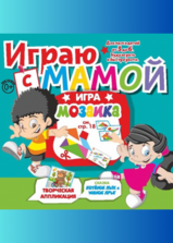 Играю с мамой