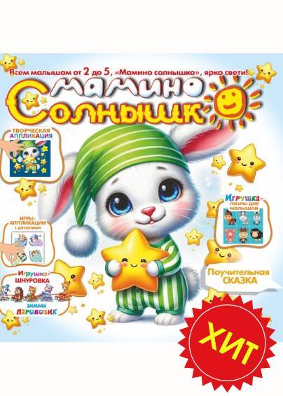 Мамино солнышко