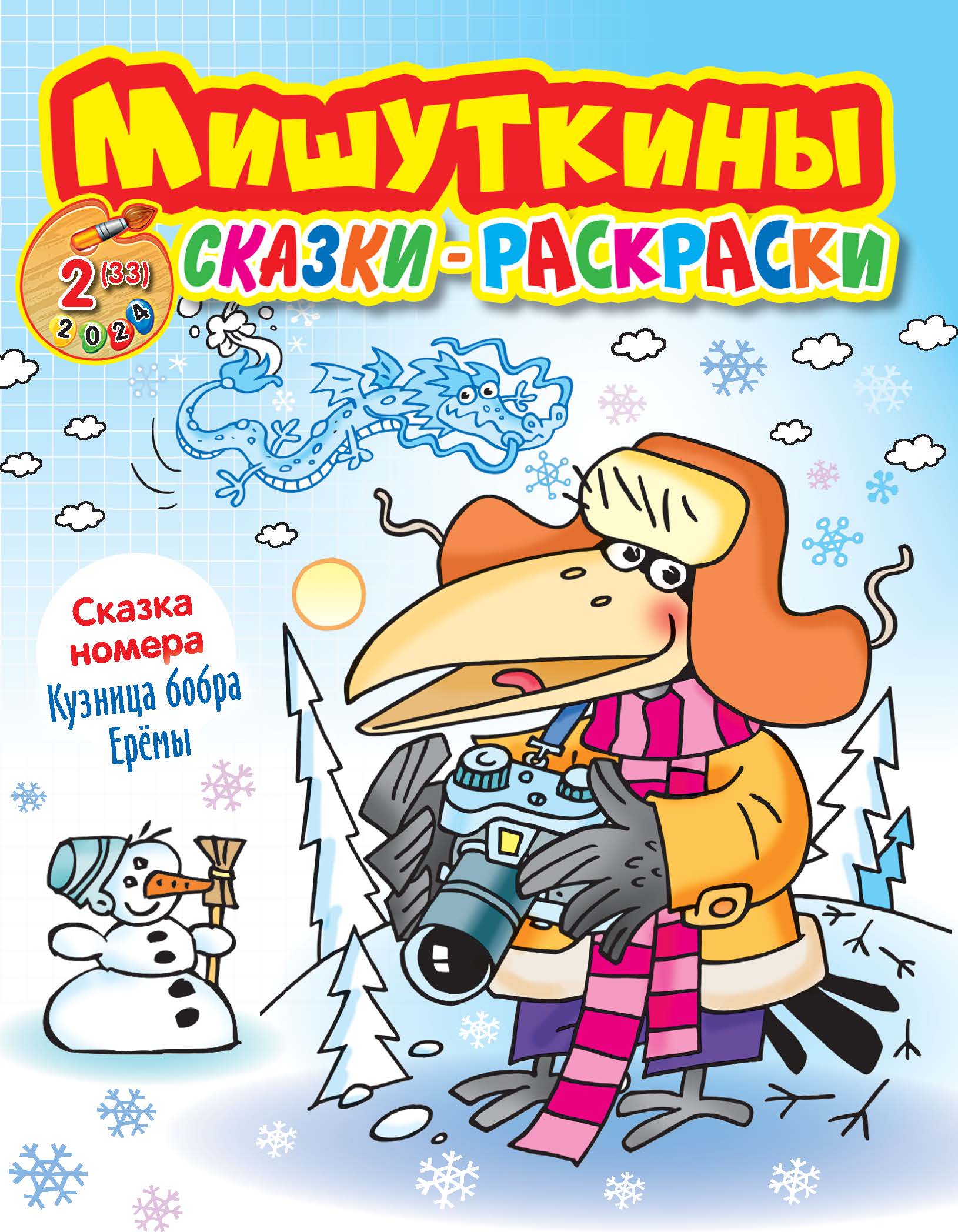 Лиса и заяц. Сказки-раскраски для детей 3-4 лет