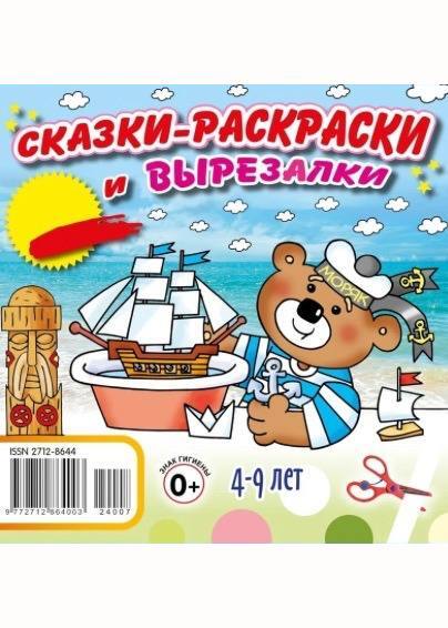 Сказки-раскраски и вырезалки
