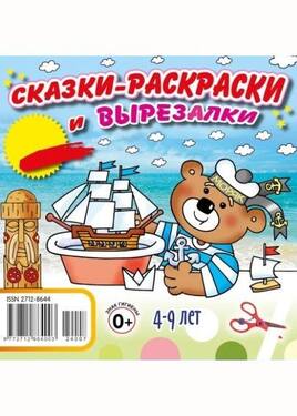 Сказки-раскраски и вырезалки