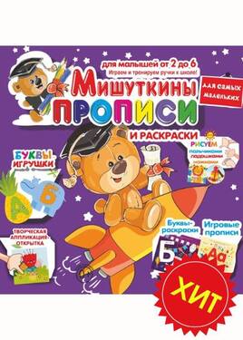 Мишуткины прописи