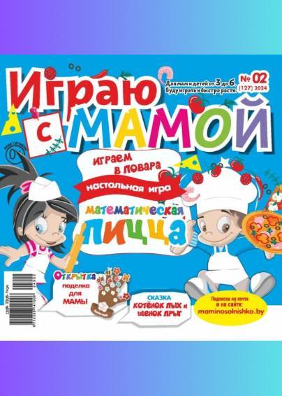 Играю с мамой
