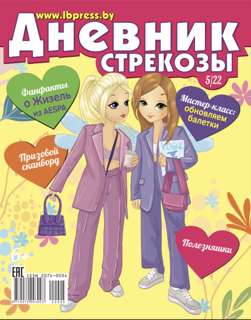 Дневник стрекозы