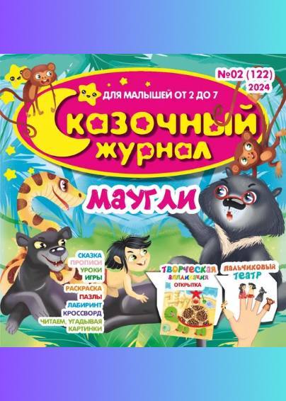Сказочный журнал