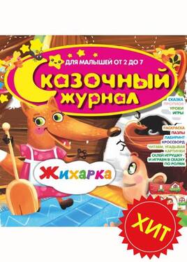 Сказочный журнал