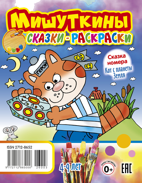 Мишуткины сказки-раскраски