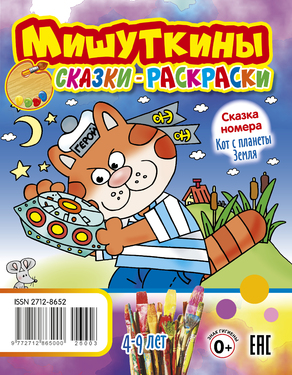 Мишуткины сказки-раскраски