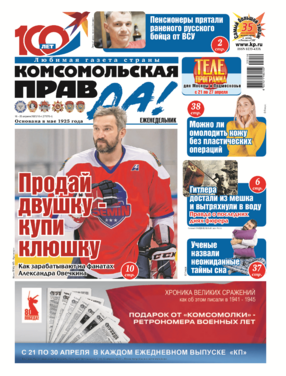 Комсомольская правда - Еженедельник с "Телепрограммой"