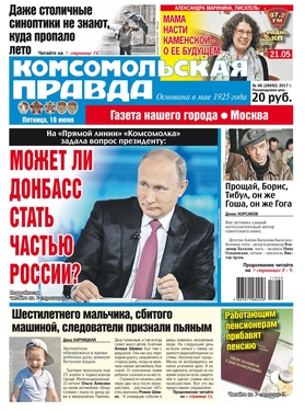 Комсомольская правда - ежедневная газета