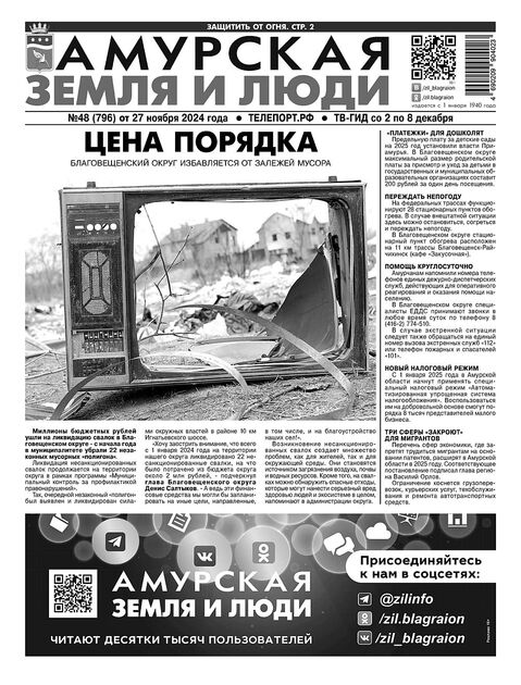 Амурская земля и люди