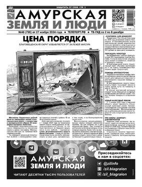 Амурская земля и люди