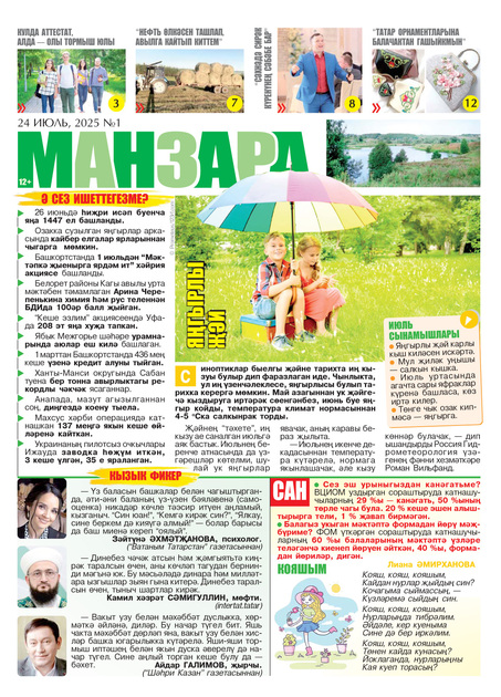 Манзара - Башкортостан (на татарском языке)