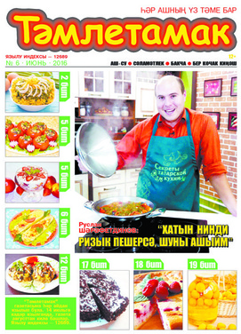 Тамлетамак (на татарском языке)