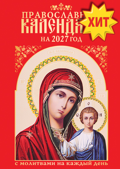 Православный календарь на 2027 год - Специальный выпуск газеты "Святые иконы и молитвы" Православный годовой календарь. СВ