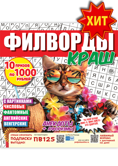 Филворды Краш