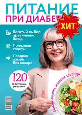 Специальный выпуск журнала "Рецепты на бис" - Питание при диабете