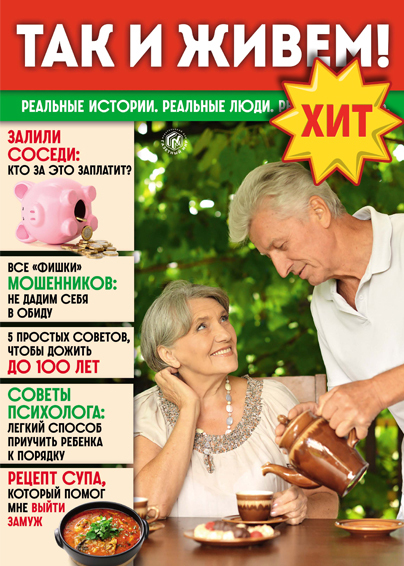 Так и живем